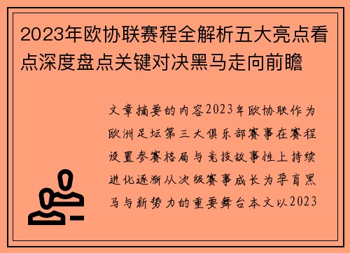 2023年欧协联赛程全解析五大亮点看点深度盘点关键对决黑马走向前瞻