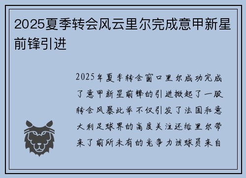 2025夏季转会风云里尔完成意甲新星前锋引进