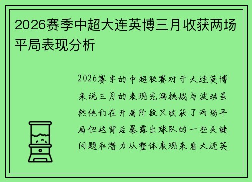 2026赛季中超大连英博三月收获两场平局表现分析 2026赛季中超大连英博三月收获两场平局表现分析