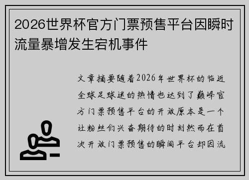 2026世界杯官方门票预售平台因瞬时流量暴增发生宕机事件