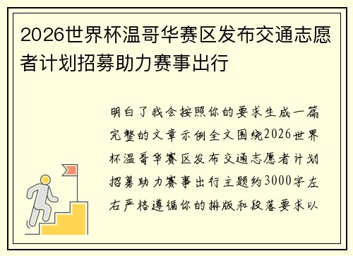 2026世界杯温哥华赛区发布交通志愿者计划招募助力赛事出行