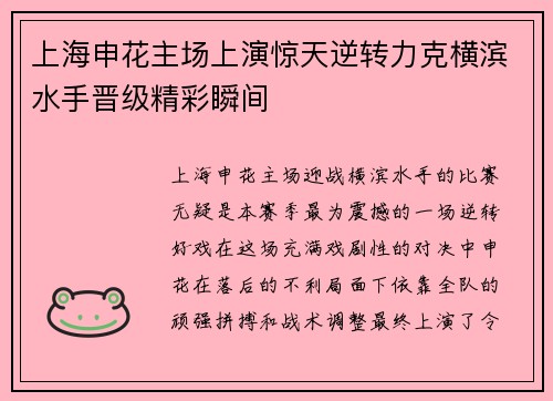 上海申花主场上演惊天逆转力克横滨水手晋级精彩瞬间