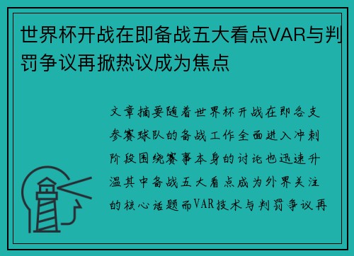 世界杯开战在即备战五大看点VAR与判罚争议再掀热议成为焦点