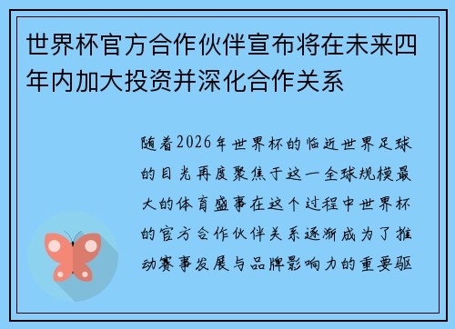 世界杯官方合作伙伴宣布将在未来四年内加大投资并深化合作关系 世界杯官方合作伙伴宣布将在未来四年内加大投资并深化合作关系