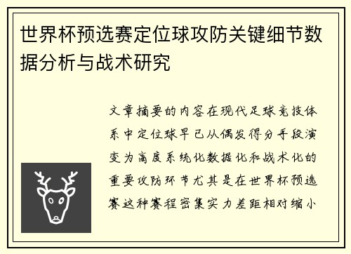 世界杯预选赛定位球攻防关键细节数据分析与战术研究