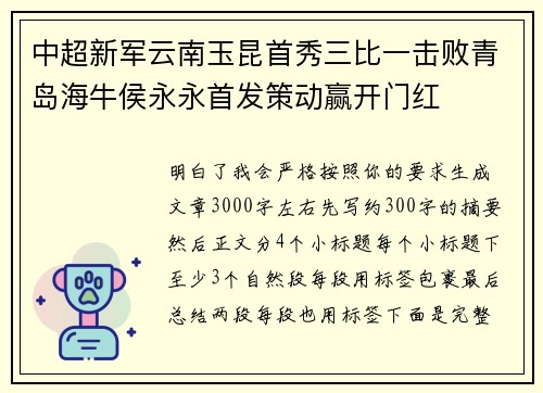 中超新军云南玉昆首秀三比一击败青岛海牛侯永永首发策动赢开门红 中超新军云南玉昆首秀三比一击败青岛海牛侯永永首发策动赢开门红