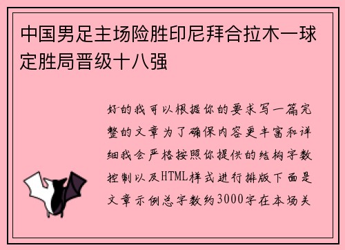 中国男足主场险胜印尼拜合拉木一球定胜局晋级十八强