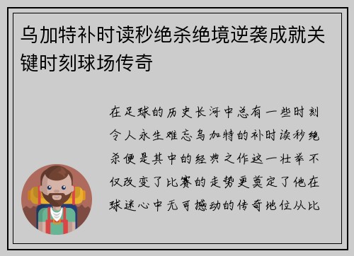 乌加特补时读秒绝杀绝境逆袭成就关键时刻球场传奇