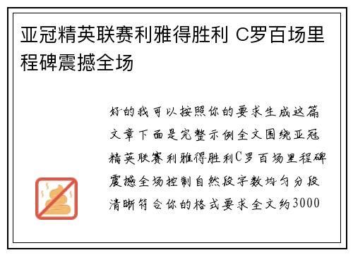 亚冠精英联赛利雅得胜利 C罗百场里程碑震撼全场