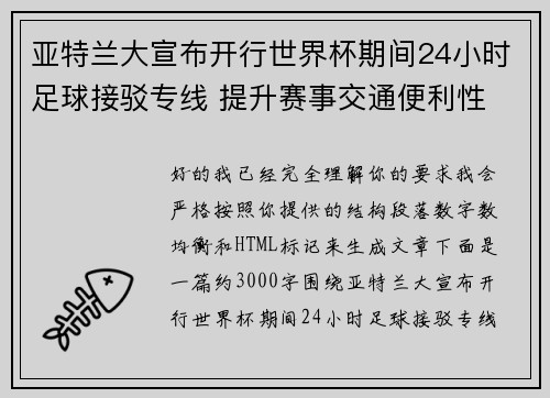 亚特兰大宣布开行世界杯期间24小时足球接驳专线 提升赛事交通便利性