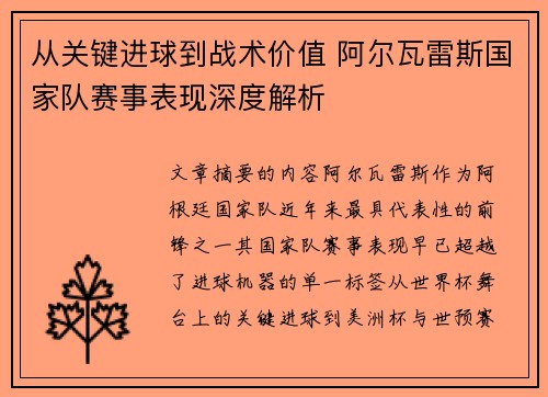 从关键进球到战术价值 阿尔瓦雷斯国家队赛事表现深度解析