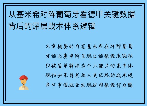 从基米希对阵葡萄牙看德甲关键数据背后的深层战术体系逻辑 从基米希对阵葡萄牙看德甲关键数据背后的深层战术体系逻辑