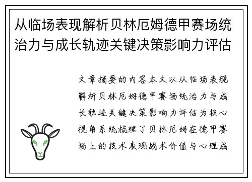 从临场表现解析贝林厄姆德甲赛场统治力与成长轨迹关键决策影响力评估