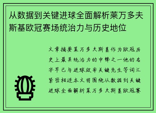 从数据到关键进球全面解析莱万多夫斯基欧冠赛场统治力与历史地位