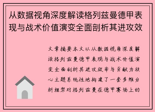 从数据视角深度解读格列兹曼德甲表现与战术价值演变全面剖析其进攻效率与贡献 从数据视角深度解读格列兹曼德甲表现与战术价值演变全面剖析其进攻效率与贡献