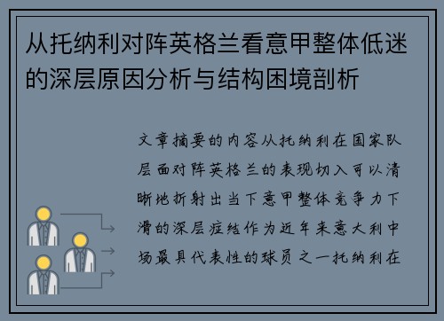 从托纳利对阵英格兰看意甲整体低迷的深层原因分析与结构困境剖析 从托纳利对阵英格兰看意甲整体低迷的深层原因分析与结构困境剖析