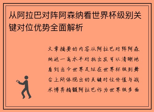 从阿拉巴对阵阿森纳看世界杯级别关键对位优势全面解析
