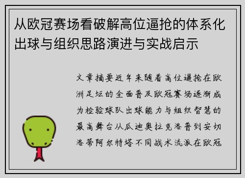 从欧冠赛场看破解高位逼抢的体系化出球与组织思路演进与实战启示