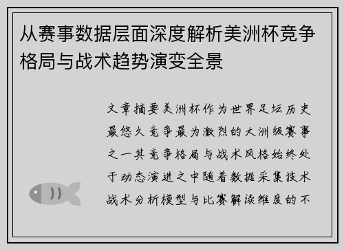从赛事数据层面深度解析美洲杯竞争格局与战术趋势演变全景