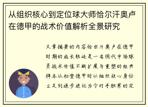从组织核心到定位球大师恰尔汗奥卢在德甲的战术价值解析全景研究