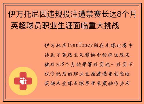 伊万托尼因违规投注遭禁赛长达8个月 英超球员职业生涯面临重大挑战 伊万托尼因违规投注遭禁赛长达8个月 英超球员职业生涯面临重大挑战