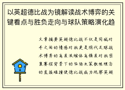 以英超德比战为镜解读战术博弈的关键看点与胜负走向与球队策略演化趋势