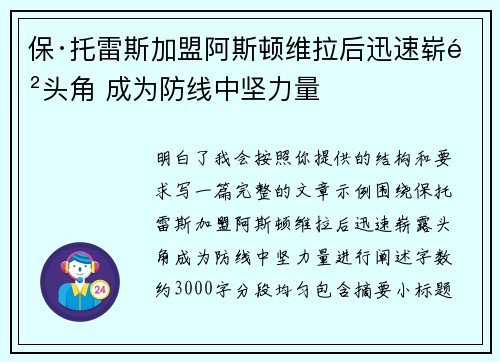 保·托雷斯加盟阿斯顿维拉后迅速崭露头角 成为防线中坚力量 保·托雷斯加盟阿斯顿维拉后迅速崭露头角 成为防线中坚力量