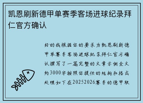 凯恩刷新德甲单赛季客场进球纪录拜仁官方确认