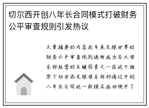 切尔西开创八年长合同模式打破财务公平审查规则引发热议 切尔西开创八年长合同模式打破财务公平审查规则引发热议
