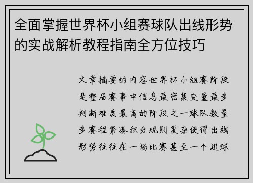 全面掌握世界杯小组赛球队出线形势的实战解析教程指南全方位技巧