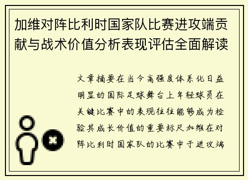 加维对阵比利时国家队比赛进攻端贡献与战术价值分析表现评估全面解读