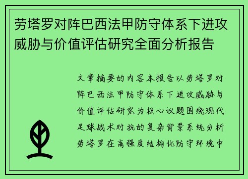 劳塔罗对阵巴西法甲防守体系下进攻威胁与价值评估研究全面分析报告 劳塔罗对阵巴西法甲防守体系下进攻威胁与价值评估研究全面分析报告