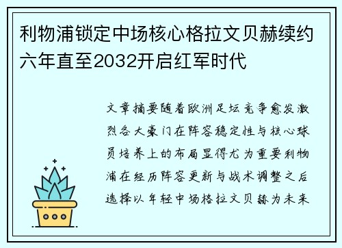 利物浦锁定中场核心格拉文贝赫续约六年直至2032开启红军时代 利物浦锁定中场核心格拉文贝赫续约六年直至2032开启红军时代
