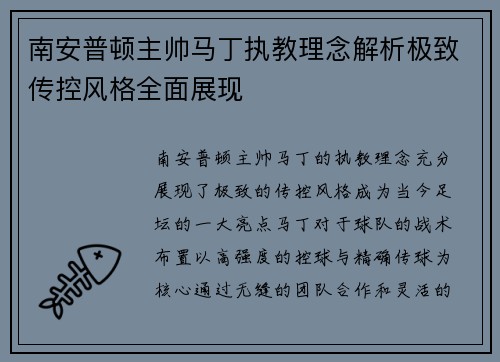 南安普顿主帅马丁执教理念解析极致传控风格全面展现 南安普顿主帅马丁执教理念解析极致传控风格全面展现