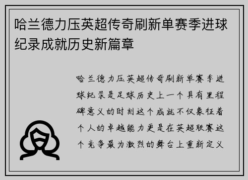 哈兰德力压英超传奇刷新单赛季进球纪录成就历史新篇章 哈兰德力压英超传奇刷新单赛季进球纪录成就历史新篇章