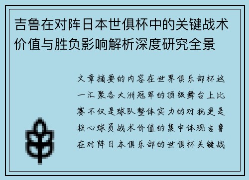吉鲁在对阵日本世俱杯中的关键战术价值与胜负影响解析深度研究全景 吉鲁在对阵日本世俱杯中的关键战术价值与胜负影响解析深度研究全景