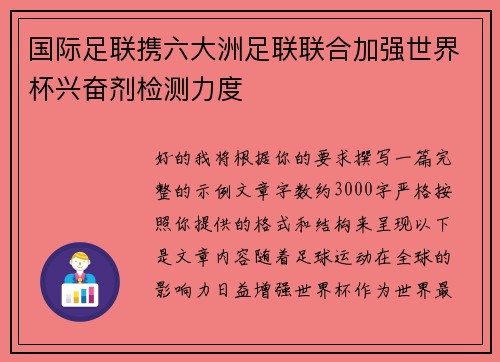 国际足联携六大洲足联联合加强世界杯兴奋剂检测力度 国际足联携六大洲足联联合加强世界杯兴奋剂检测力度