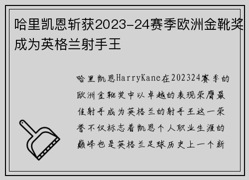 哈里凯恩斩获2023-24赛季欧洲金靴奖成为英格兰射手王 哈里凯恩斩获2023-24赛季欧洲金靴奖成为英格兰射手王
