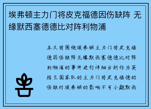 埃弗顿主力门将皮克福德因伤缺阵 无缘默西塞德德比对阵利物浦 埃弗顿主力门将皮克福德因伤缺阵 无缘默西塞德德比对阵利物浦