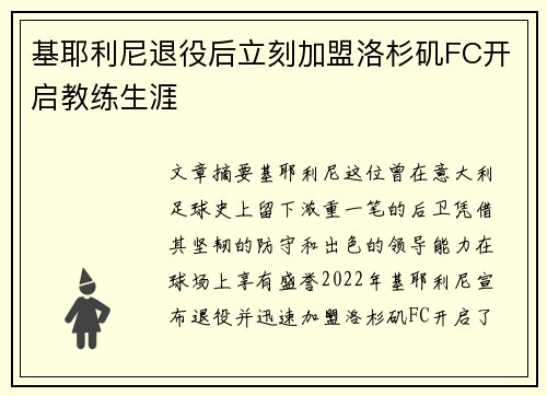 基耶利尼退役后立刻加盟洛杉矶FC开启教练生涯