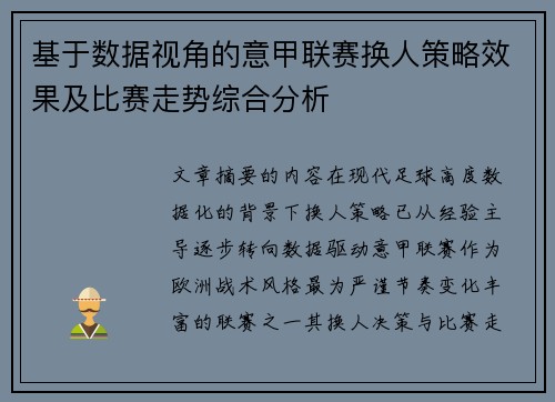 基于数据视角的意甲联赛换人策略效果及比赛走势综合分析