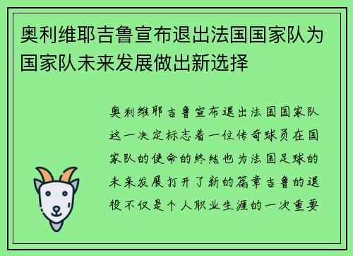 奥利维耶吉鲁宣布退出法国国家队为国家队未来发展做出新选择