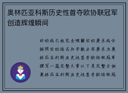 奥林匹亚科斯历史性首夺欧协联冠军创造辉煌瞬间 奥林匹亚科斯历史性首夺欧协联冠军创造辉煌瞬间