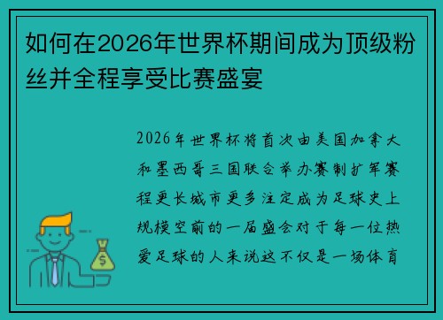 如何在2026年世界杯期间成为顶级粉丝并全程享受比赛盛宴 如何在2026年世界杯期间成为顶级粉丝并全程享受比赛盛宴