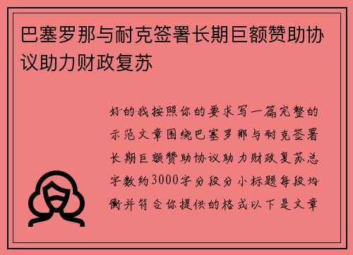 巴塞罗那与耐克签署长期巨额赞助协议助力财政复苏