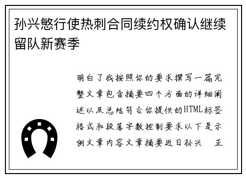 孙兴慜行使热刺合同续约权确认继续留队新赛季