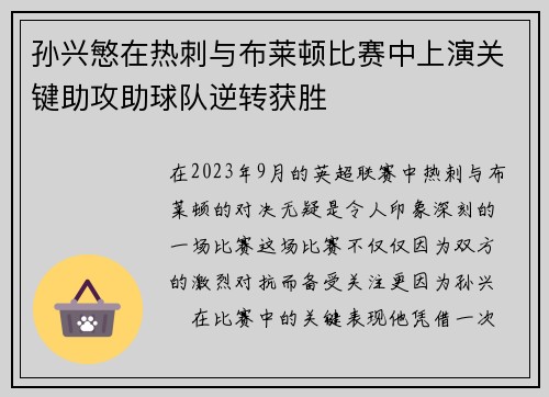 孙兴慜在热刺与布莱顿比赛中上演关键助攻助球队逆转获胜