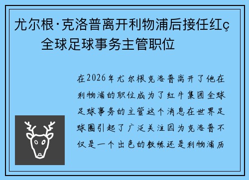 尤尔根·克洛普离开利物浦后接任红牛全球足球事务主管职位 尤尔根·克洛普离开利物浦后接任红牛全球足球事务主管职位