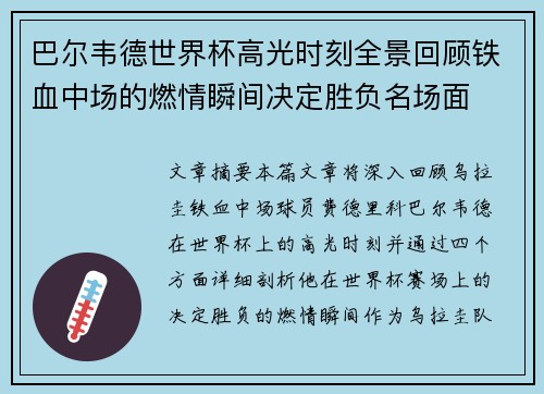 巴尔韦德世界杯高光时刻全景回顾铁血中场的燃情瞬间决定胜负名场面 巴尔韦德世界杯高光时刻全景回顾铁血中场的燃情瞬间决定胜负名场面