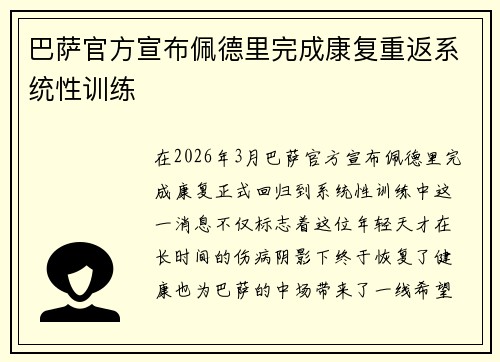 巴萨官方宣布佩德里完成康复重返系统性训练
